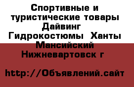 Спортивные и туристические товары Дайвинг - Гидрокостюмы. Ханты-Мансийский,Нижневартовск г.